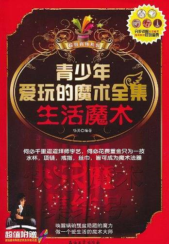 青少年爱玩的魔术全集：生活魔术