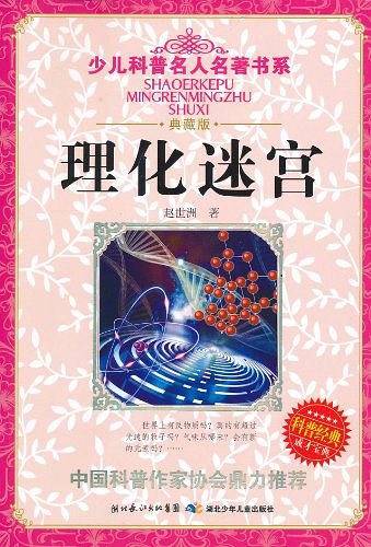 理化迷宫