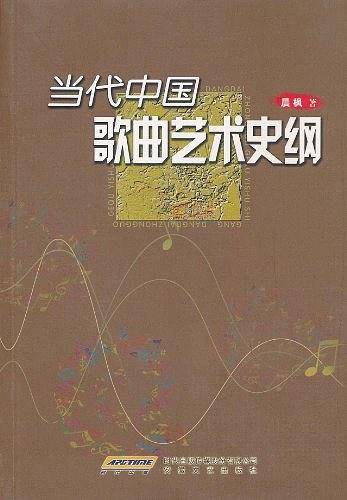 当代中国歌曲艺术史纲