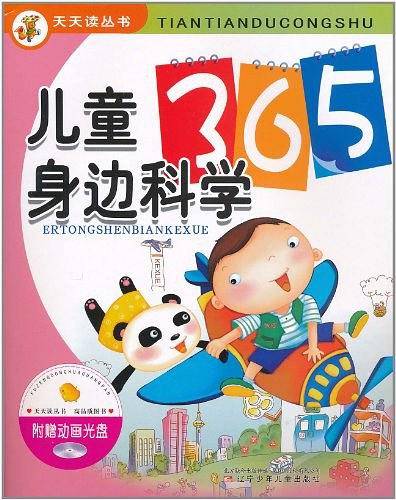 天天读丛书・儿童身边科学365