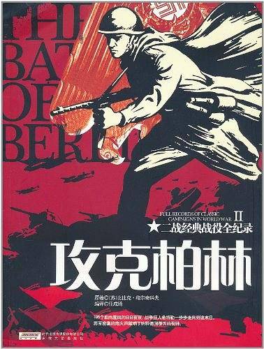 攻克柏林