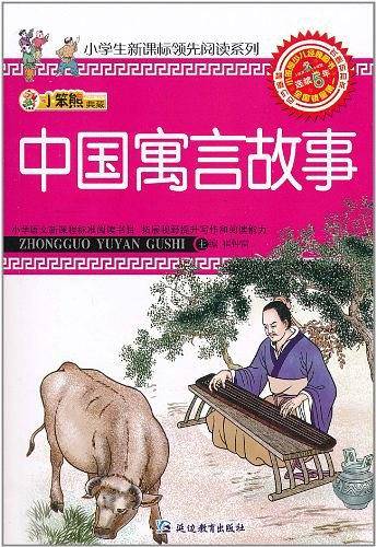 32开领先阅读*中国寓言故事