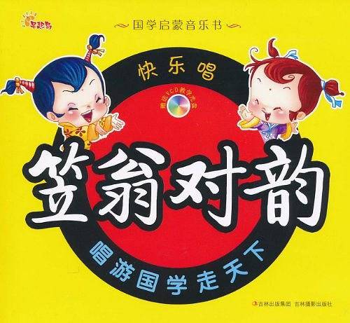 国学启蒙音乐书