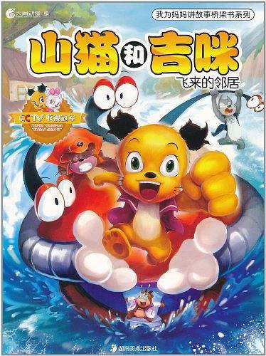 山猫和吉咪・飞来的邻居