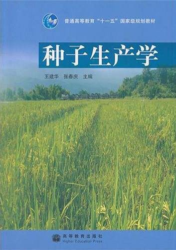种子生产学
