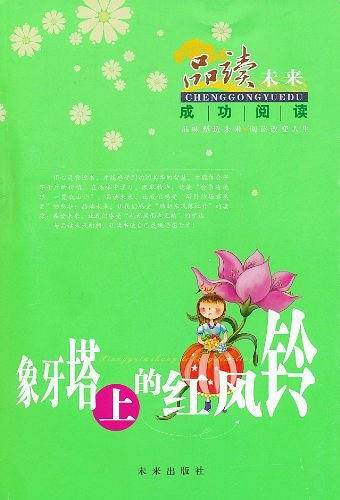 象牙塔上的红风铃/品味未来.成功阅读系列