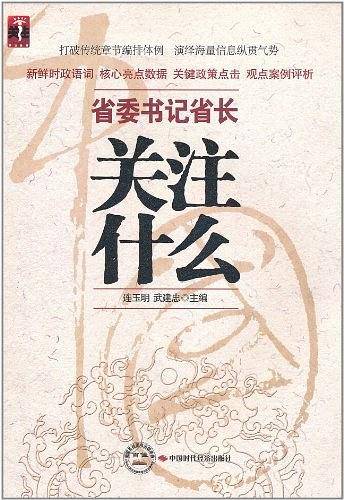 省委书记、省长关注什么