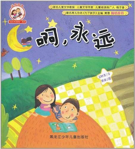 啊，永远