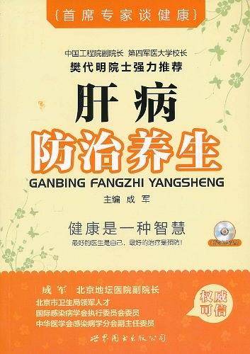 首席专家谈健康 肝病防治养生