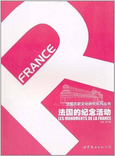 法国的纪念活动