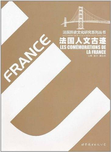 法国人文古迹