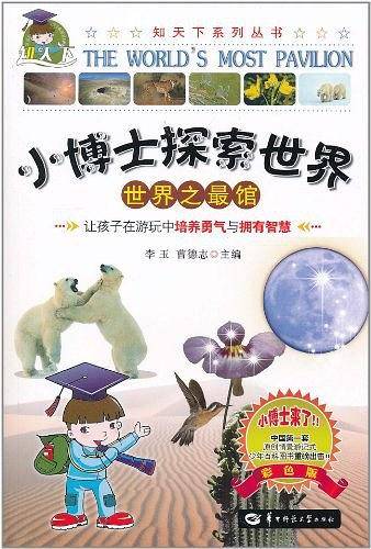 世界之最馆/小博士探索世界系列