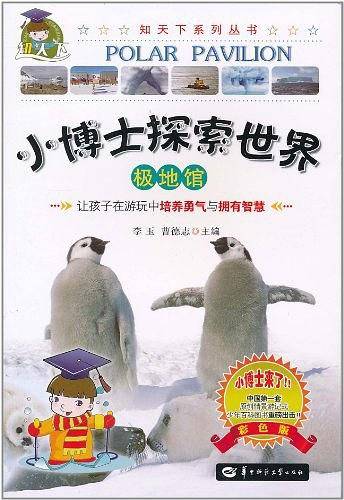 极地馆/小博士探索世界系列