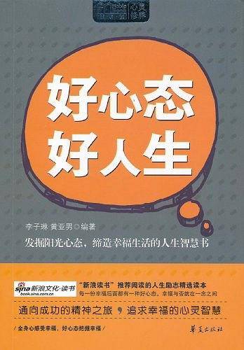 好心态 好人生