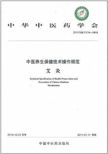 中医养生保健技术操作规范:艾灸