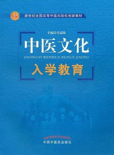 中医文化入学教育·新世纪全国高等中医药院校创新教材