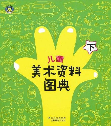 儿童美术资料图典（下）