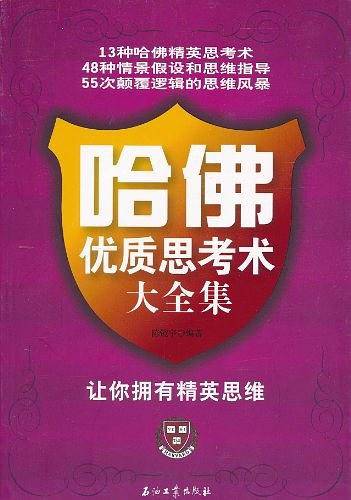 哈佛优质思考术大全集