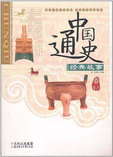 中国通史经典故事