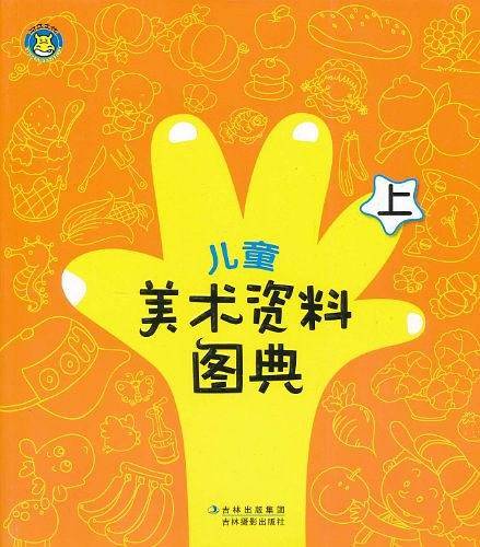 儿童美术资料图典（上）
