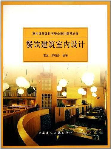 餐饮建筑室内设计