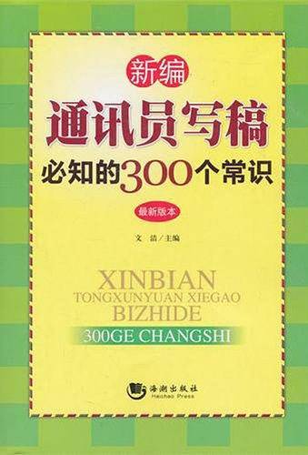 新编通讯员写稿必知的300个常识