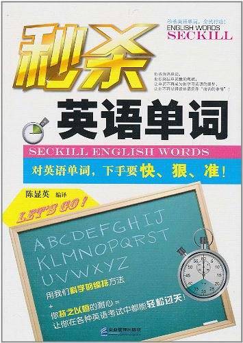 秒杀英语单词