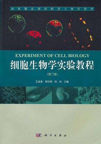 细胞生物学实验教程