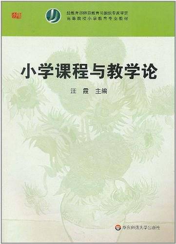 小学课程与教学论
