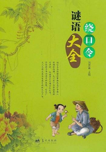 谜语绕口令大全