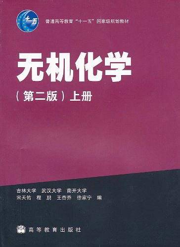 无机化学上册