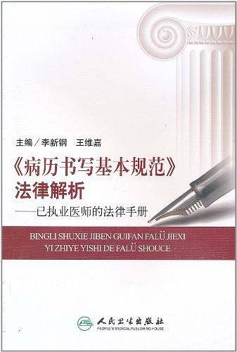 《病历书写基本规范》法律解析——已执业医师的法律手册