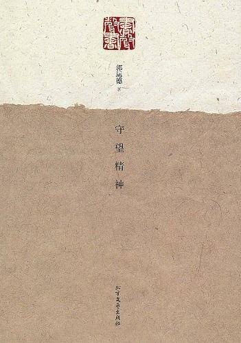 守望精神