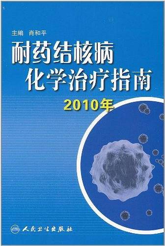 耐药结核病化学治疗指南