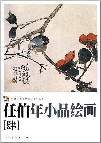 任伯年小品绘画