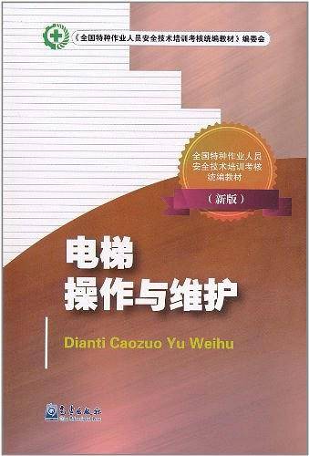电梯操作与维护