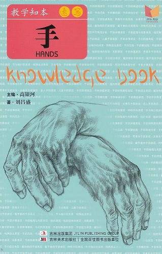 教学知本 速写 手