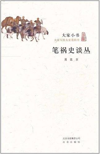 大家小书·笔祸史谈丛