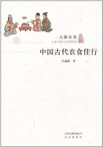大家小书·中国古代衣食住行