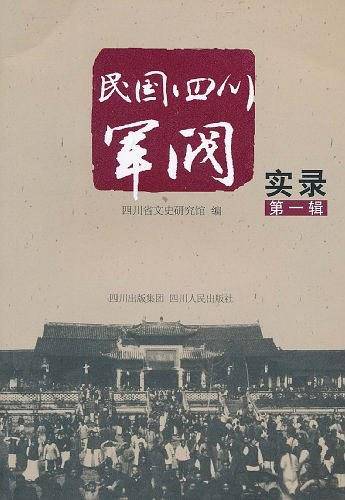 民国四川军阀实录
