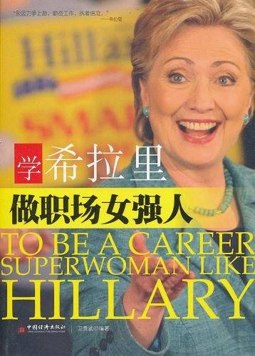 学希拉里做职场女强人