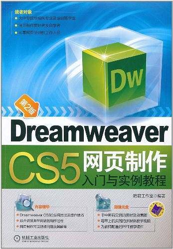 Dreamweaver CS5网页制作入门与实例教程