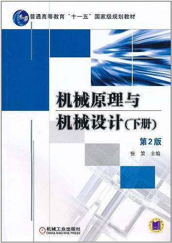 机械原理与机械设计（下册）