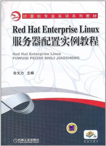 Red Hat Enterprise Linux服务器配置实例教程