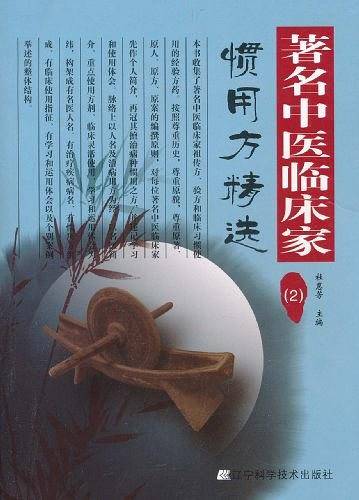 著名中医临床家惯用方精选