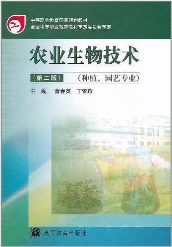 农业生物技术-第二版-种植.园艺专业
