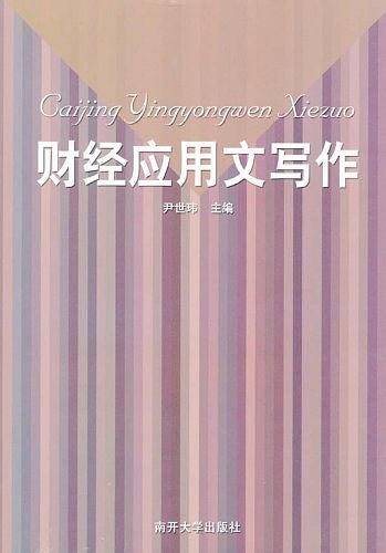 财经应用文写作
