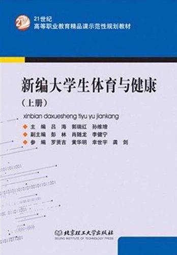 新编大学生体育与健康