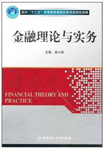 金融理论与实务