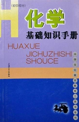 化学基础知识手册（初中部分）